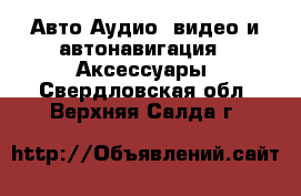 Авто Аудио, видео и автонавигация - Аксессуары. Свердловская обл.,Верхняя Салда г.